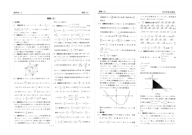 019年普通高等学校招生全国统一考试模拟试题理数(五)(扫描版).docx_第3页