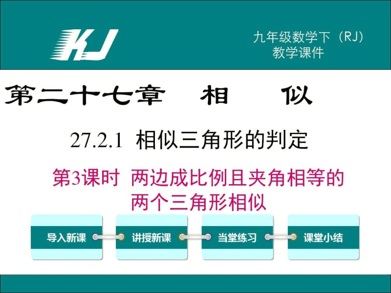 (人教版)九年级数学下册《两边成比例且夹角相等的两个三角形相似》教学课件.docx_第1页