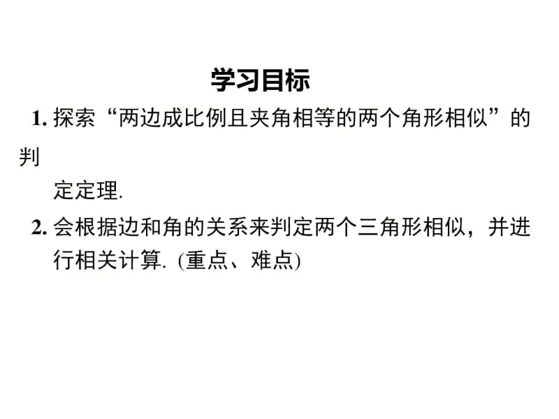 (人教版)九年级数学下册《两边成比例且夹角相等的两个三角形相似》教学课件.docx_第2页