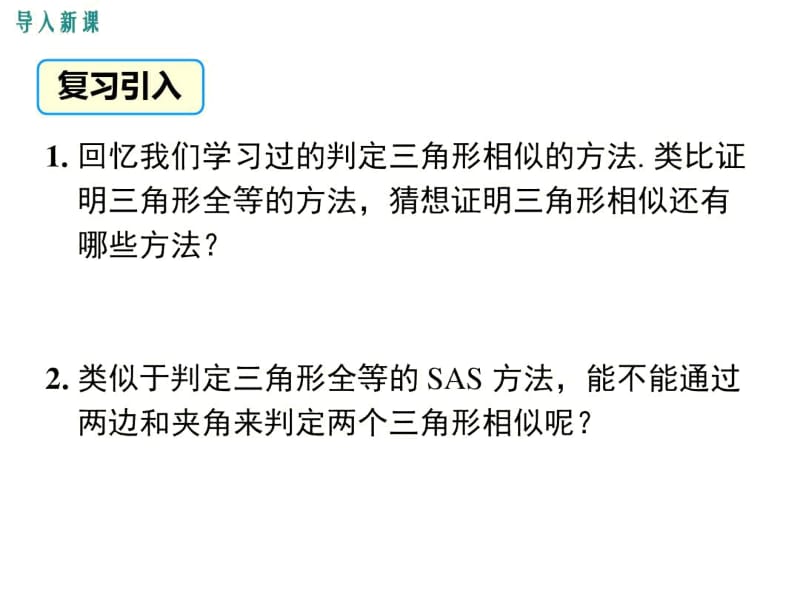 (人教版)九年级数学下册《两边成比例且夹角相等的两个三角形相似》教学课件.docx_第3页