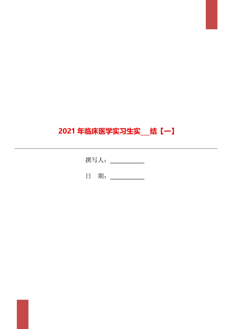 2021年临床医学实习生实习总结【一】.doc_第1页