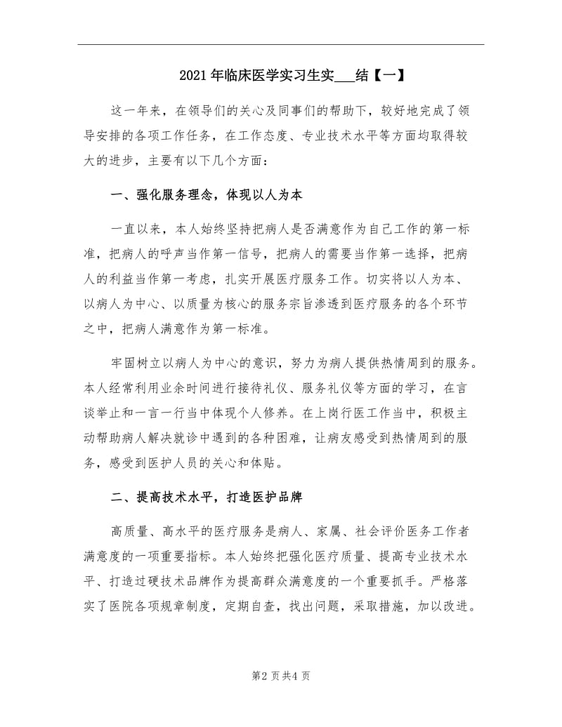 2021年临床医学实习生实习总结【一】.doc_第2页