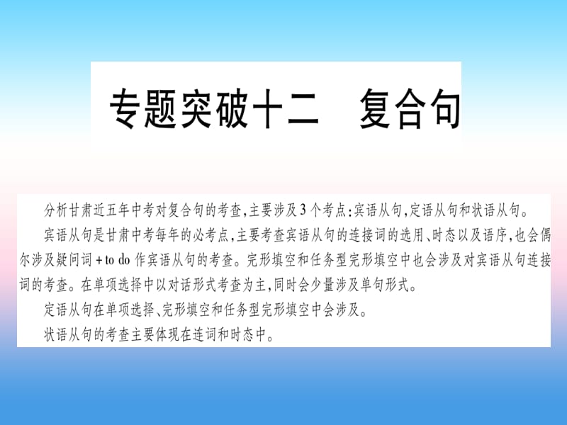 甘肃省2019中考英语 第二篇 中考专题突破 第一部分 语法专题 专题突破12 复合句课件 （新版）冀教版.ppt_第1页