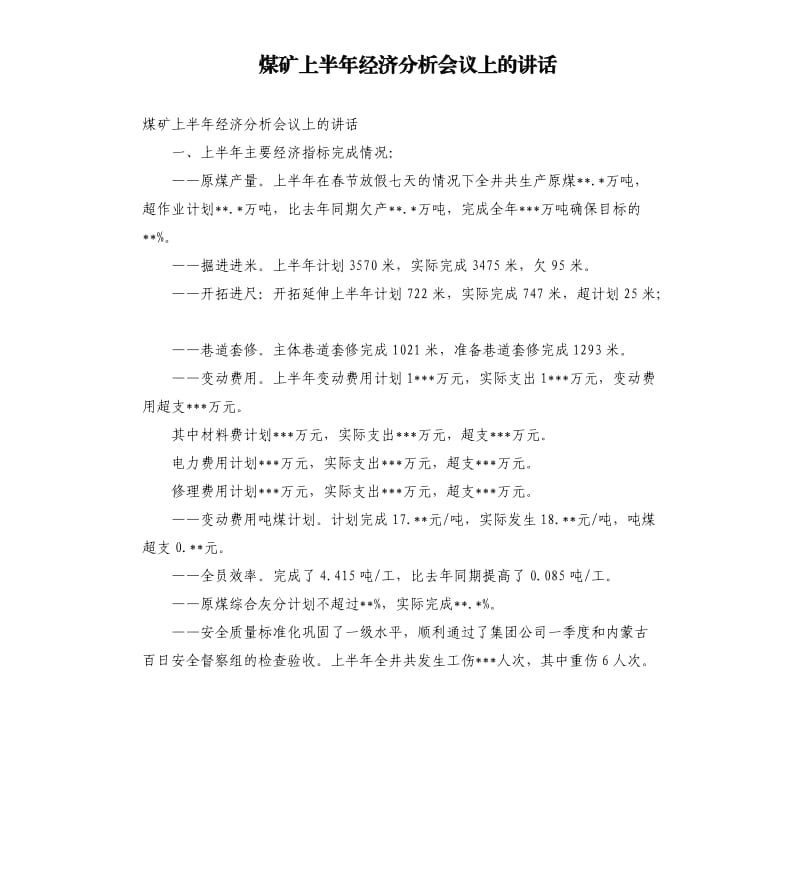 煤矿上半年经济分析会议上的讲话参考模板.docx_第1页