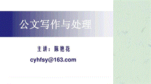 公文写作与处理(培训).ppt