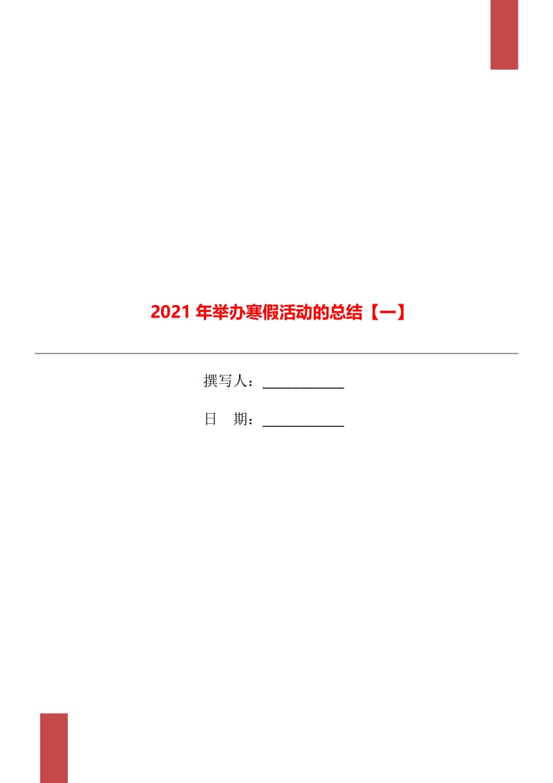 2021年举办寒假活动的总结【一】.doc_第1页