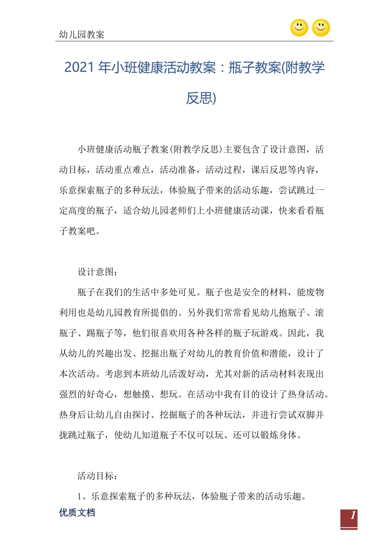 2021年小班健康活动教案：瓶子教案(附教学反思).doc_第2页