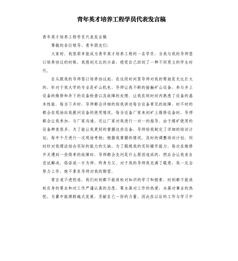 青年英才培养工程学员代表发言稿参考模板.docx_第1页