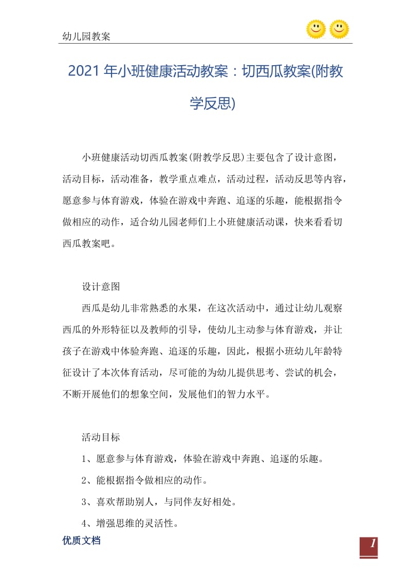 2021年小班健康活动教案：切西瓜教案(附教学反思).doc_第2页