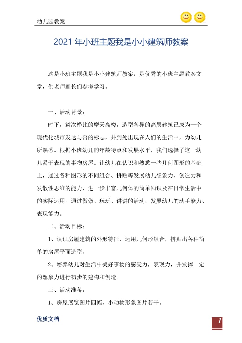 2021年小班主题我是小小建筑师教案.doc_第2页