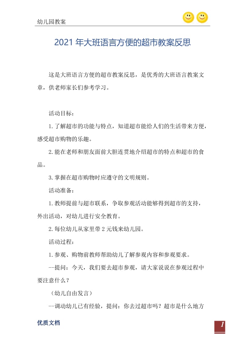 2021年大班语言方便的超市教案反思.doc_第2页