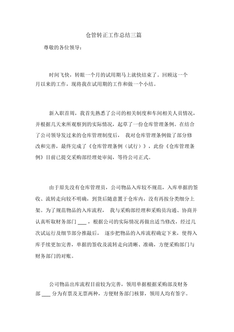 2020年仓管转正工作总结三篇.docx_第1页