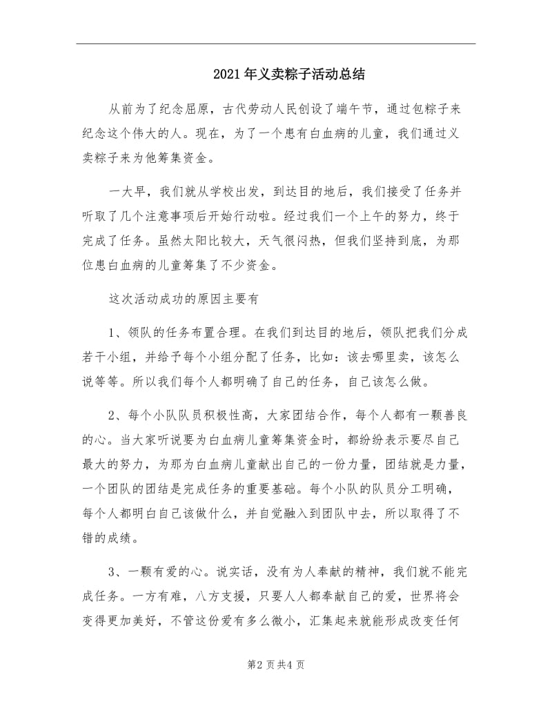 2021年义卖粽子活动总结.doc_第2页