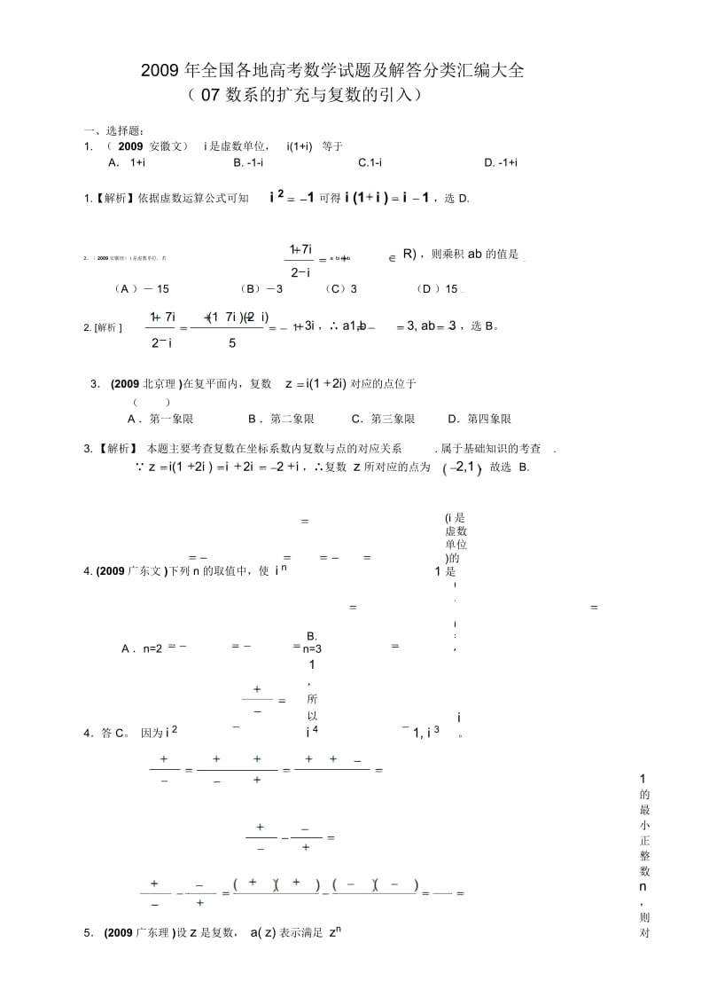 2009年全国各地高考数学试题及解答分类汇编大全(07数系的扩充与复数的引入).docx_第1页