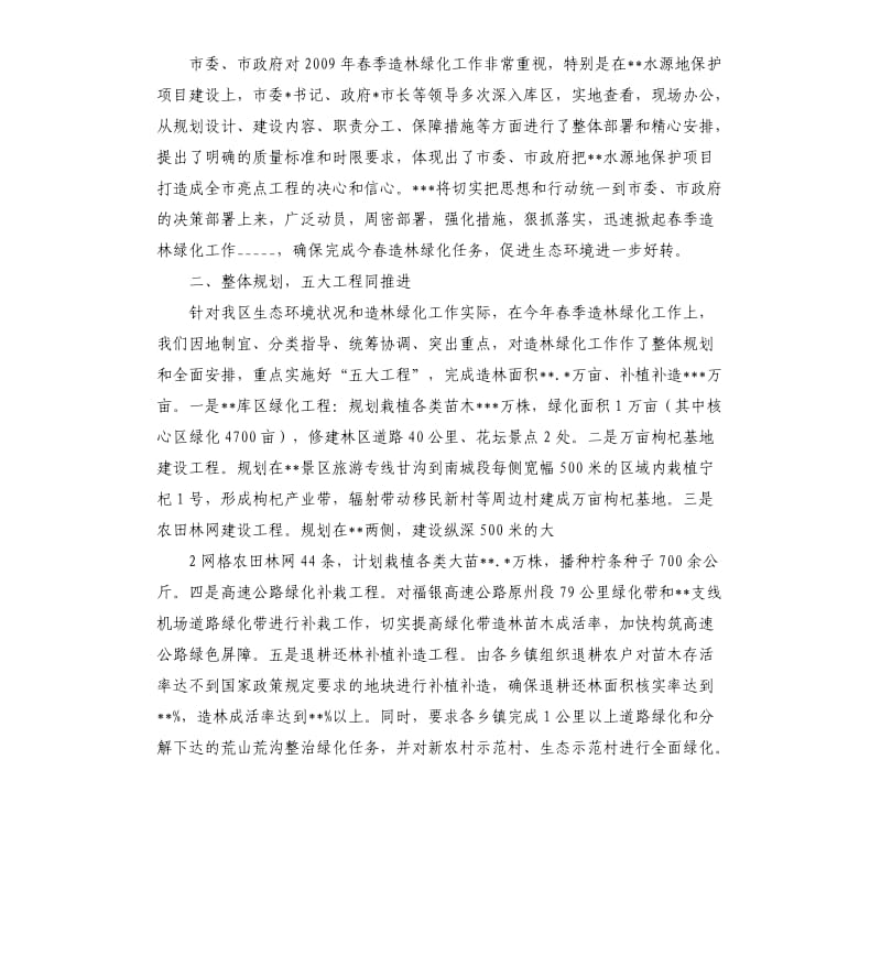 全县城乡造林绿化动员大会讲话稿参考模板.docx_第2页