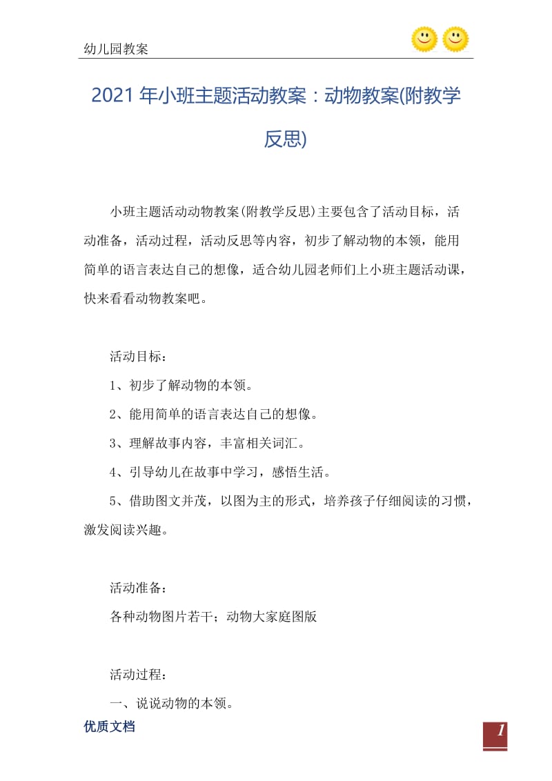 2021年小班主题活动教案：动物教案(附教学反思).doc_第2页