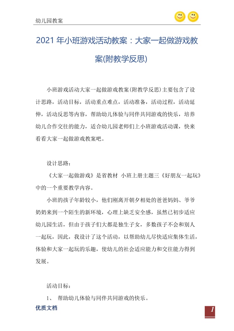 2021年小班游戏活动教案：大家一起做游戏教案(附教学反思).doc_第2页