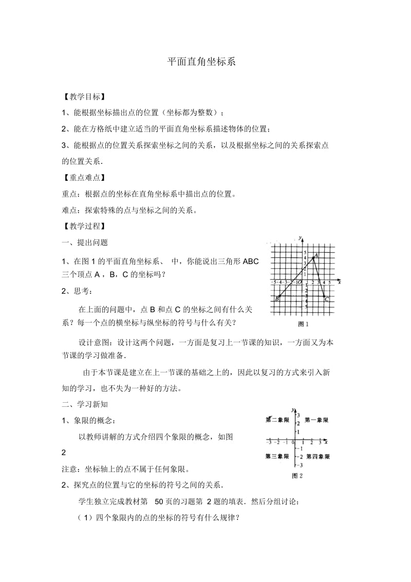 (新人教版)数学七年级下册：《平面直角坐标系》学案及反思.docx_第1页