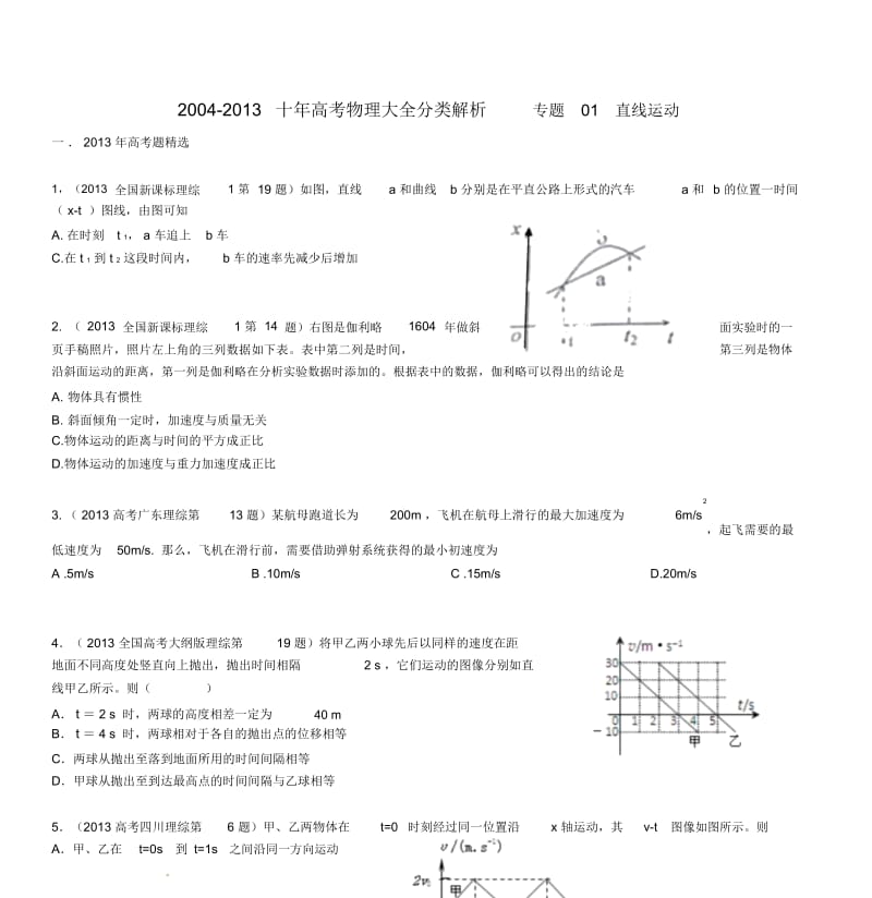 2004-2013十年高考物理_大全分类解析__专题01_直线运动.docx_第1页