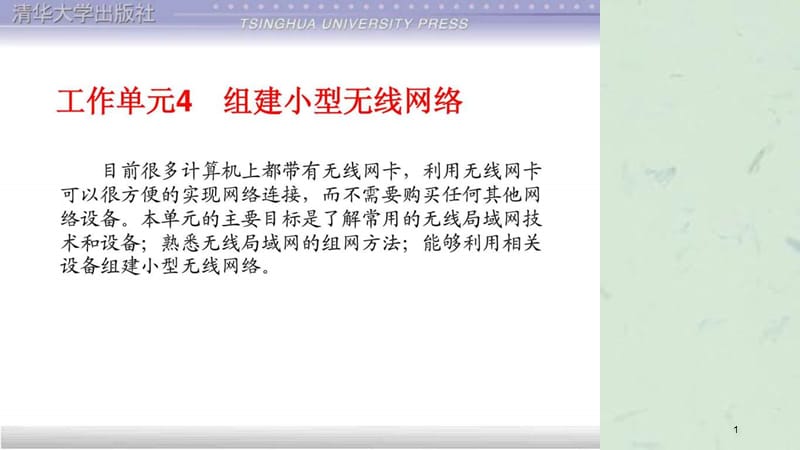 技术项目教程计算机网络管理员级工作单元4组建小型课件.ppt_第1页