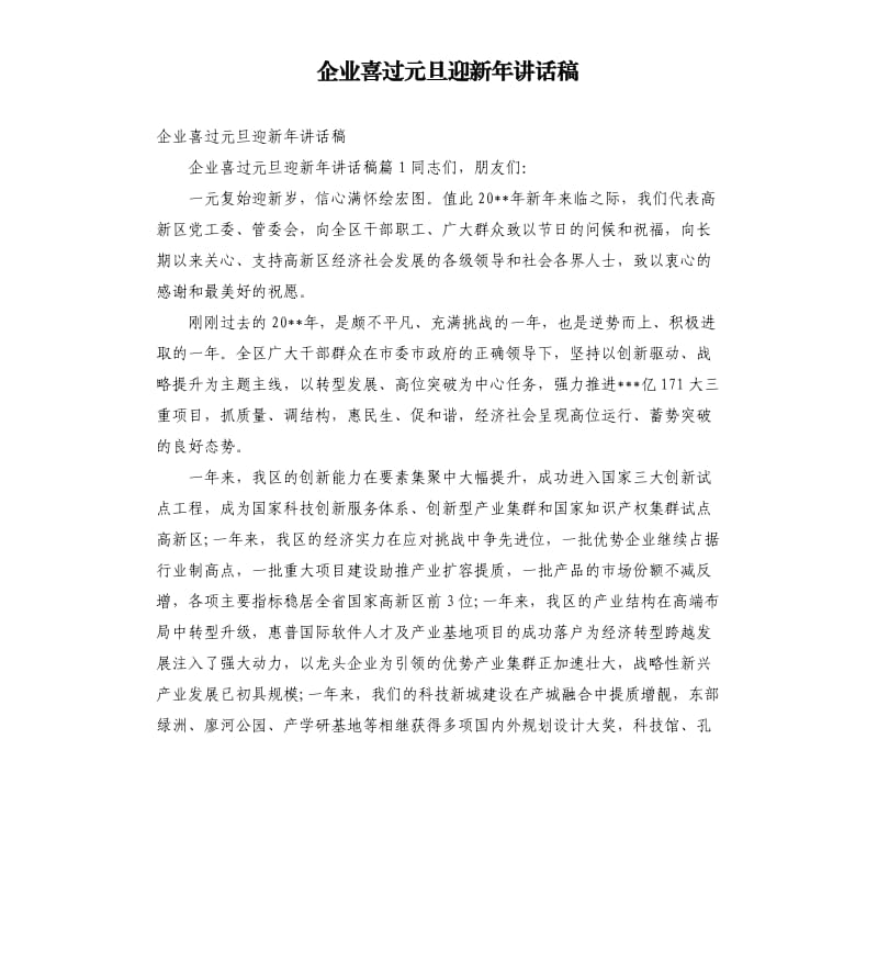 企业喜过元旦迎新年讲话稿参考模板.docx_第1页