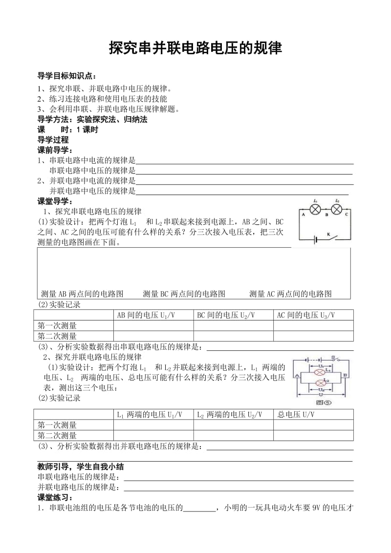 导学案：探究串并联电路电压的规律.doc_第1页