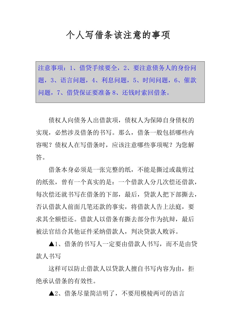 个人写借条该注意的事项.docx_第1页