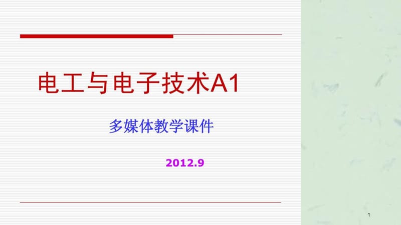 电工与电子技术绪论.ppt_第1页