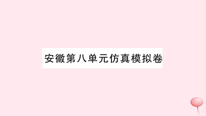 （安徽专版）2019秋七年级英语下册 Unit 8 Is there a post office near here单元仿真模拟卷课件（新版）人教新目标版.ppt_第1页