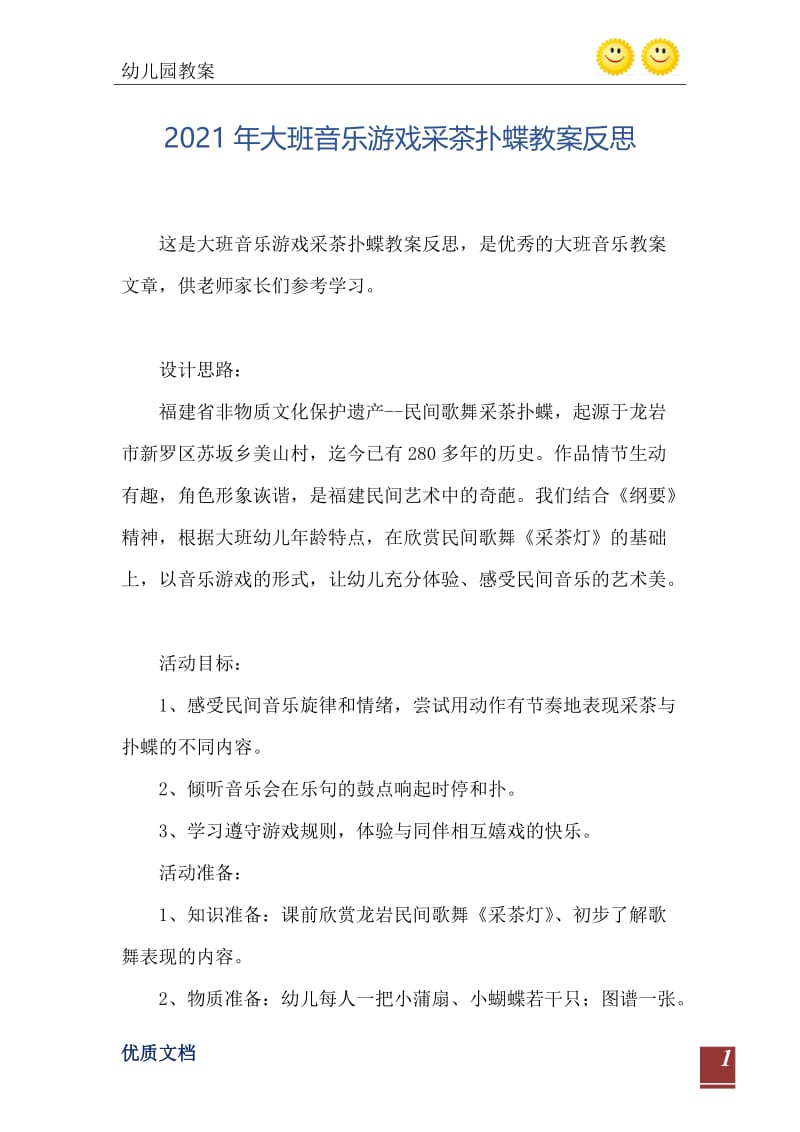 2021年大班音乐游戏采茶扑蝶教案反思.doc_第2页