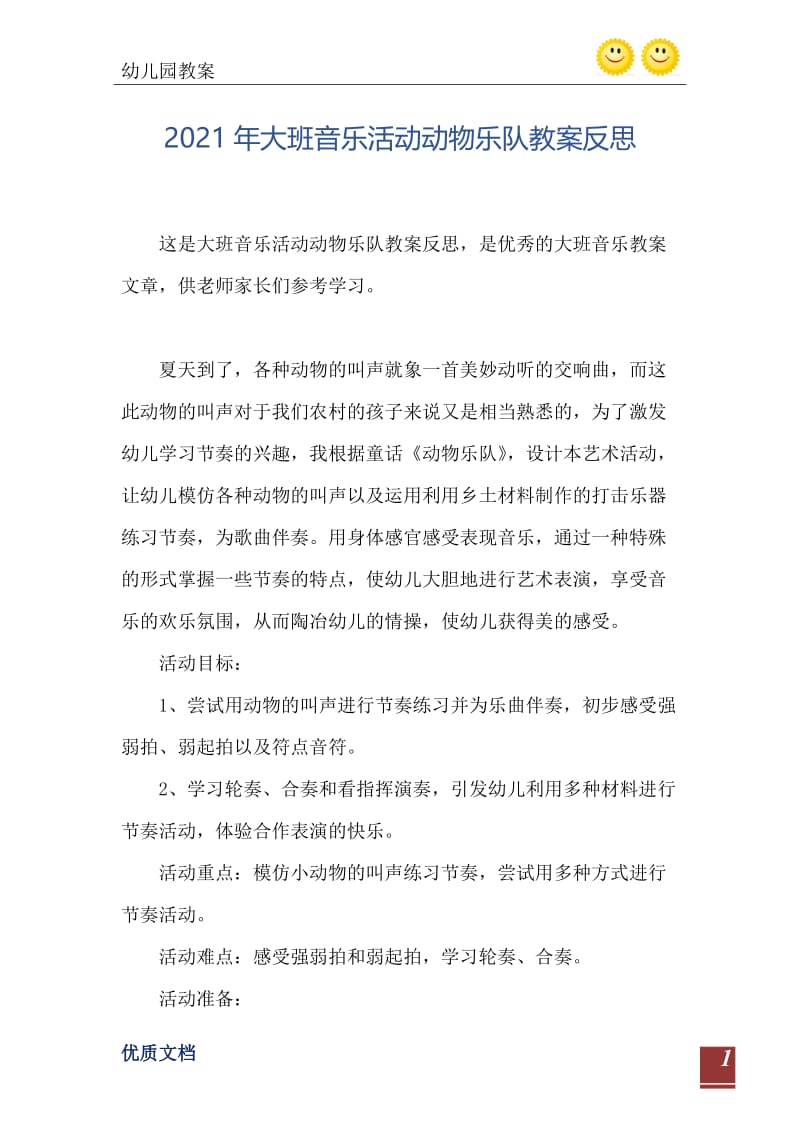 2021年大班音乐活动动物乐队教案反思.doc_第2页