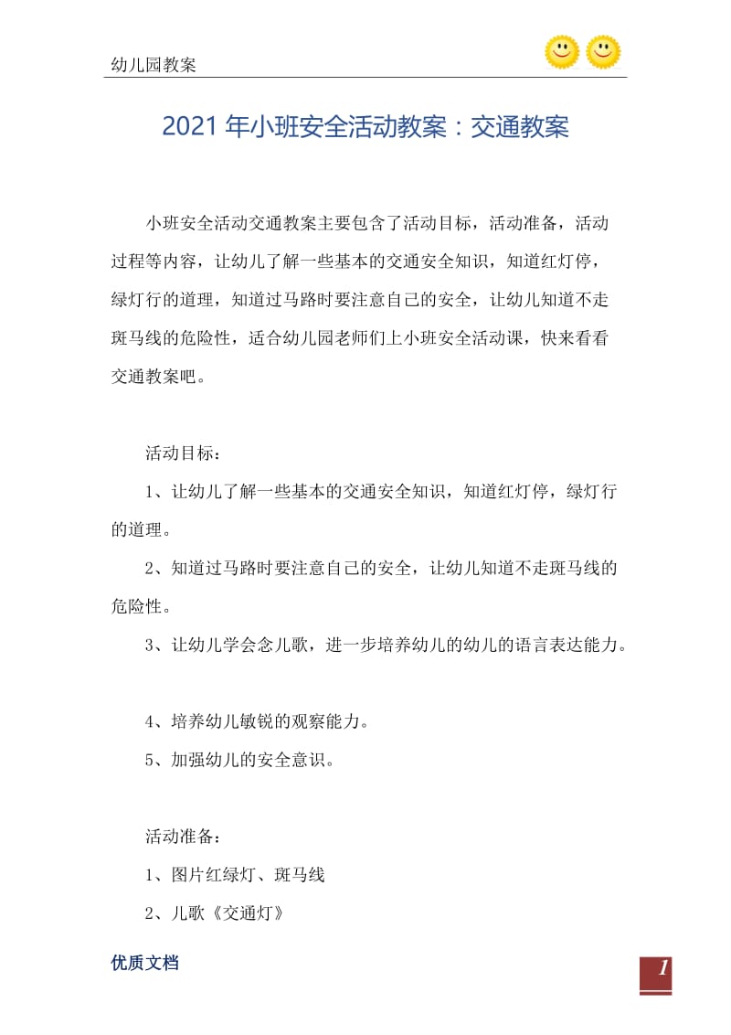 2021年小班安全活动教案：交通教案.doc_第2页