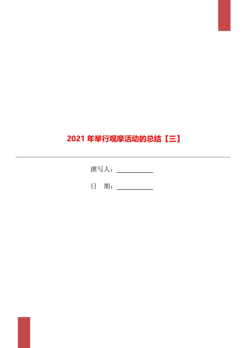 2021年举行观摩活动的总结【三】.doc_第1页