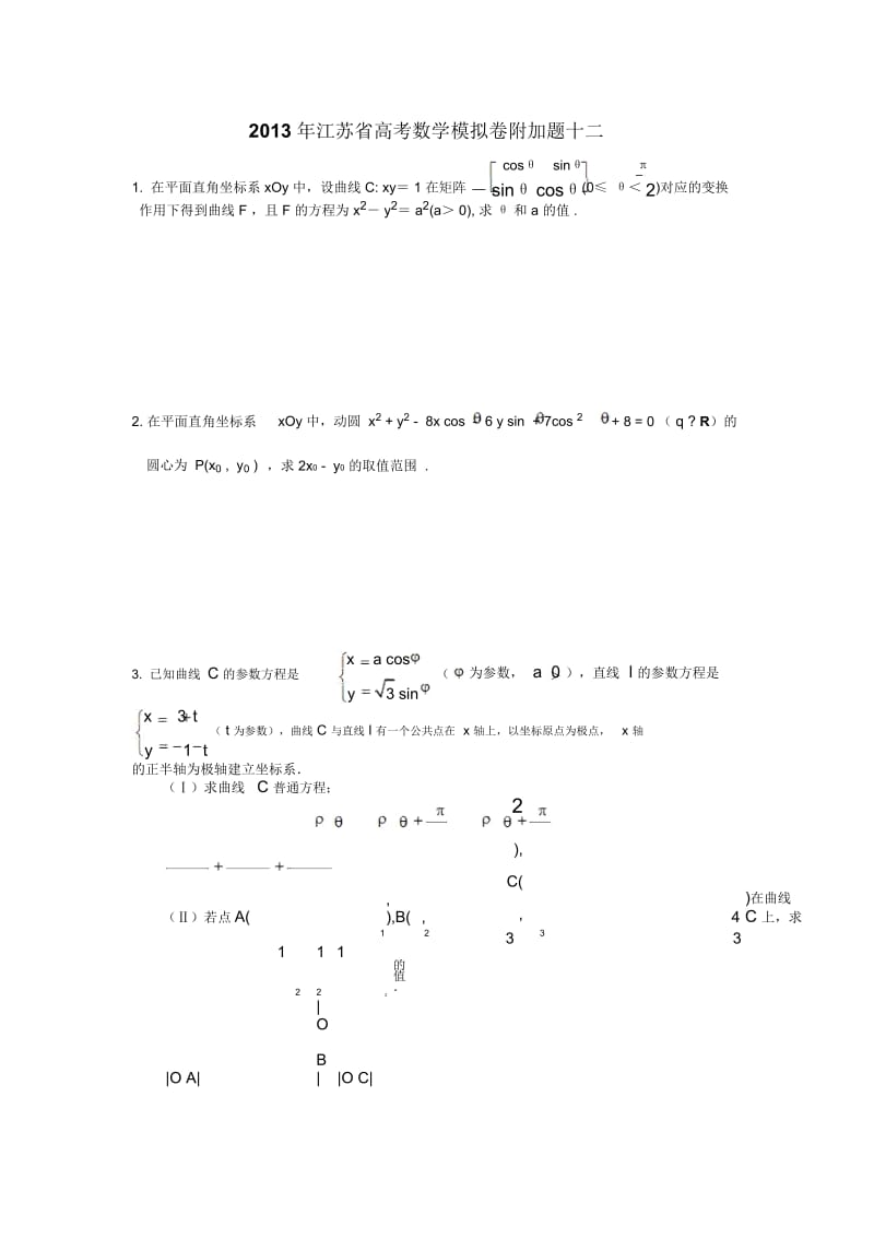 2013年江苏省高考数学模拟卷附加题十二.docx_第1页