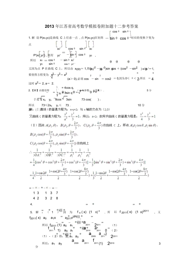 2013年江苏省高考数学模拟卷附加题十二.docx_第3页