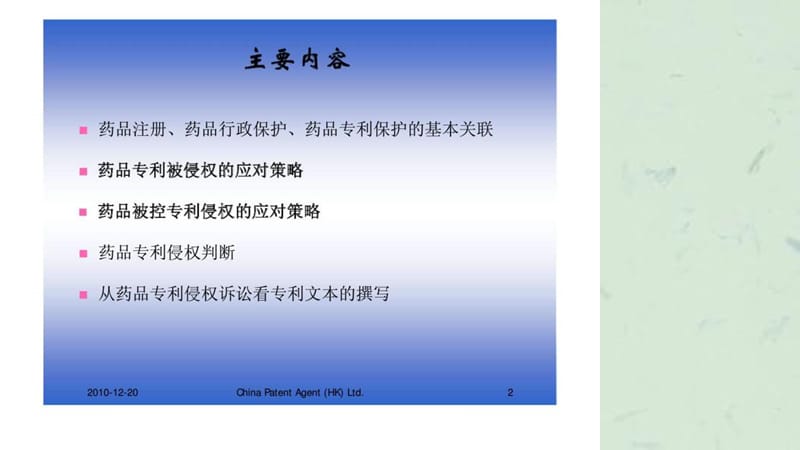 技术领域专利侵权诉讼技巧和策略吴玉和中国专利代理(香港)有限公司法律部课件.ppt_第2页