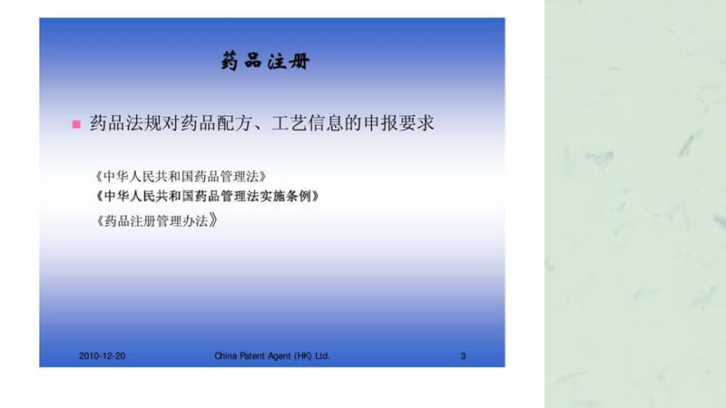 技术领域专利侵权诉讼技巧和策略吴玉和中国专利代理(香港)有限公司法律部课件.ppt_第3页