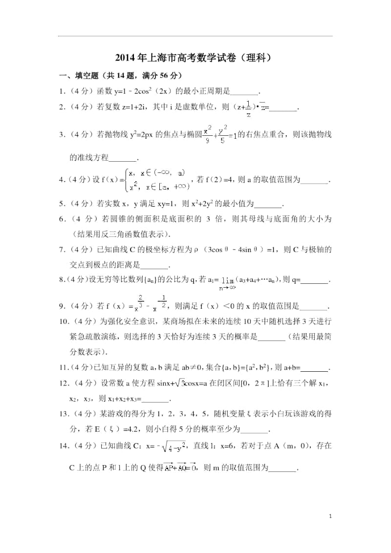 2014年上海市高考数学试卷(理科)(含解析版).docx_第1页