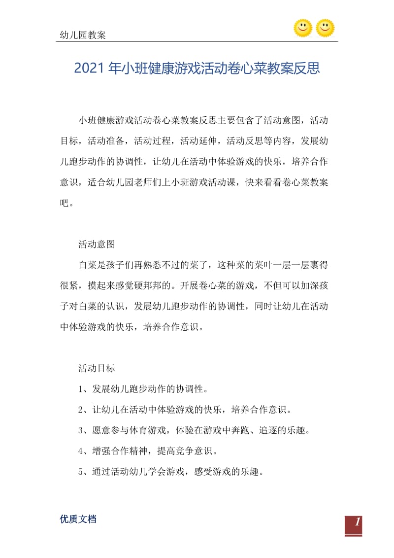 2021年小班健康游戏活动卷心菜教案反思.doc_第2页