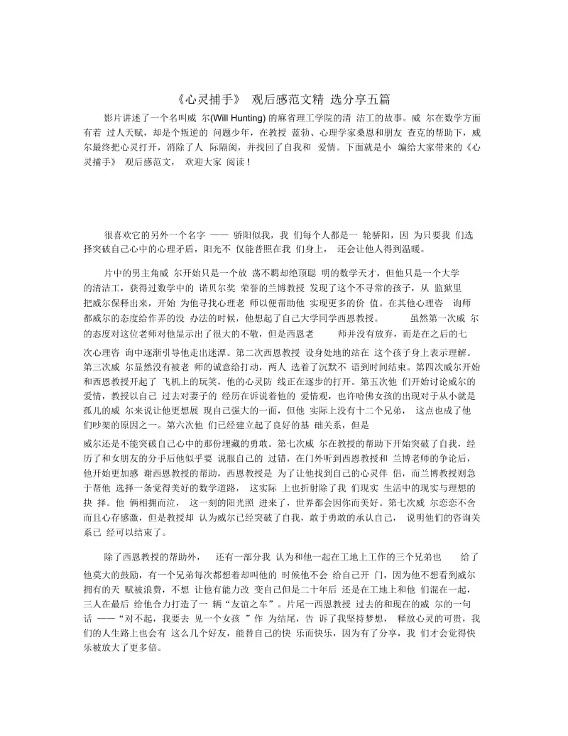 《心灵捕手》观后感范文精选分享五篇.docx_第1页