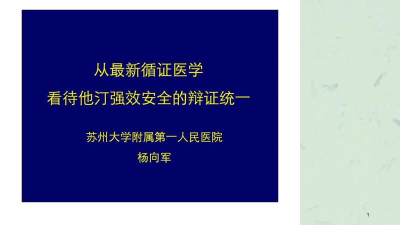 从循证医学看待他汀强效安全的辩证统一.ppt_第1页