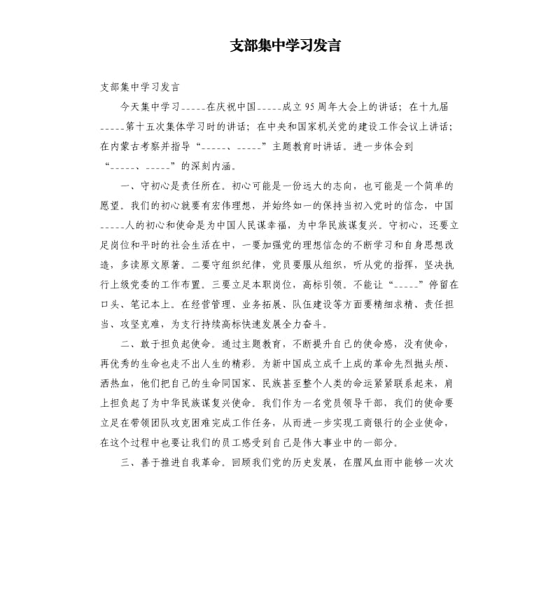 支部集中学习发言参考模板.docx_第1页