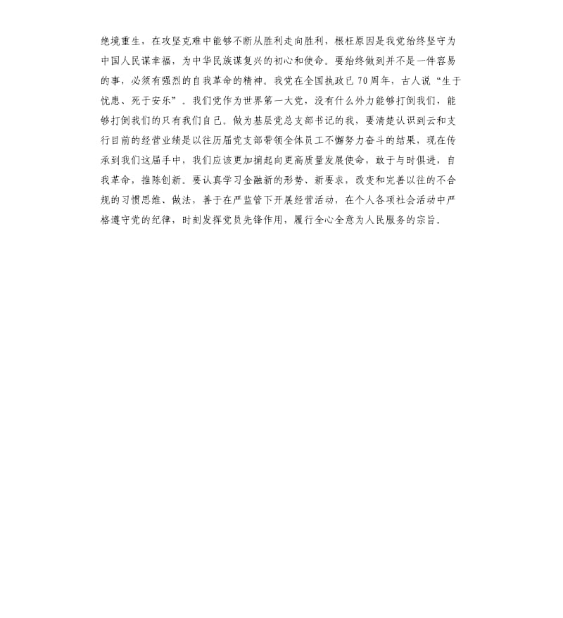 支部集中学习发言参考模板.docx_第2页