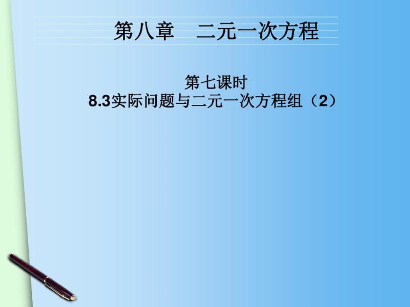 (人教版)七年级下册：《实际问题与二元一次方程组》课件.docx_第2页