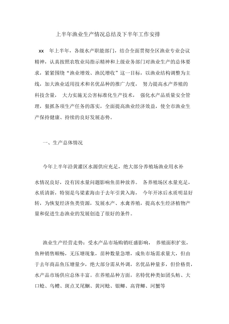 2020年上半年渔业生产情况总结及下半年工作安排.docx_第1页