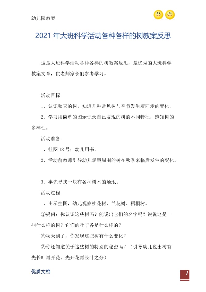 2021年大班科学活动各种各样的树教案反思.doc_第2页