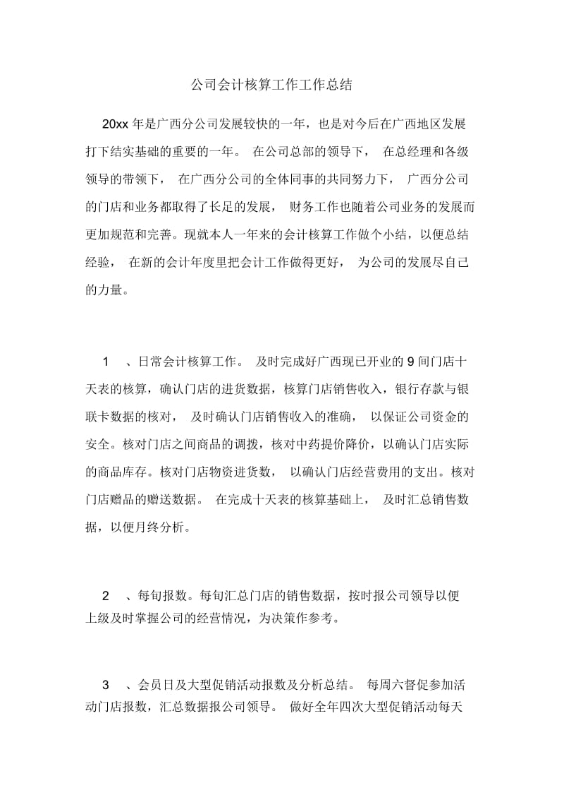 2020年公司会计核算工作工作总结.docx_第1页