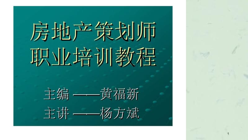 房地产策划师职业培训教程.ppt_第1页