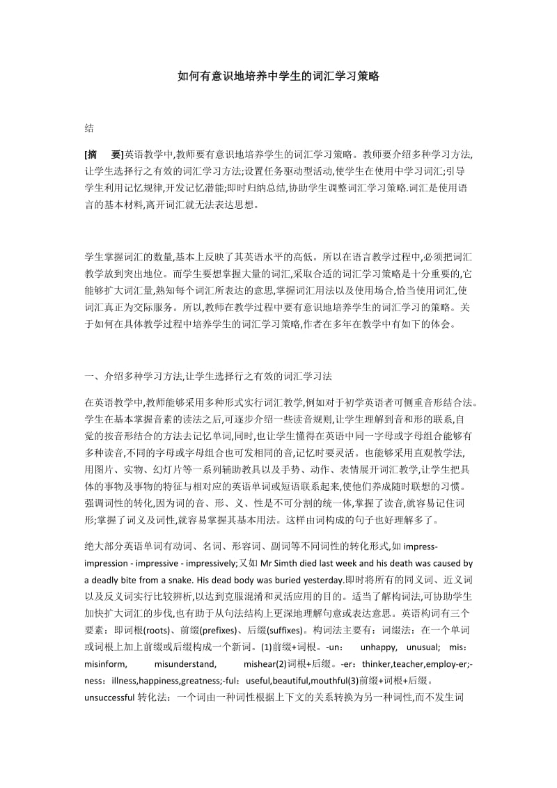 如何有意识地培养中学生的词汇学习策略.docx_第1页