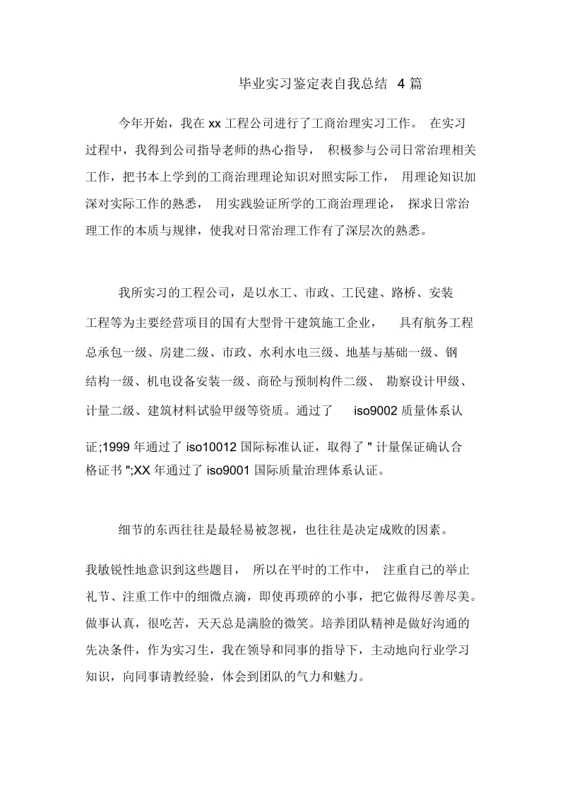 2020年毕业实习鉴定表自我总结4篇.docx_第1页